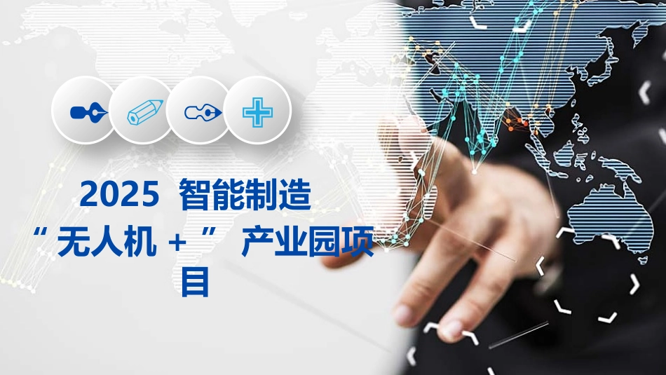 2025智能制造无人机产业园项目_第1页