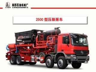 2500型压裂泵车解析
