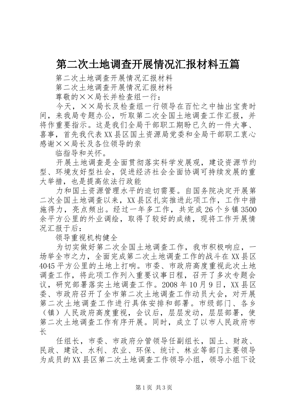 第二次土地调查开展情况汇报材料五篇_第1页