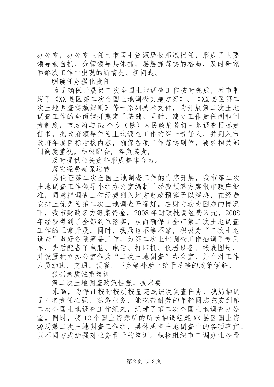 第二次土地调查开展情况汇报材料五篇_第2页