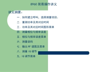8960操作指南