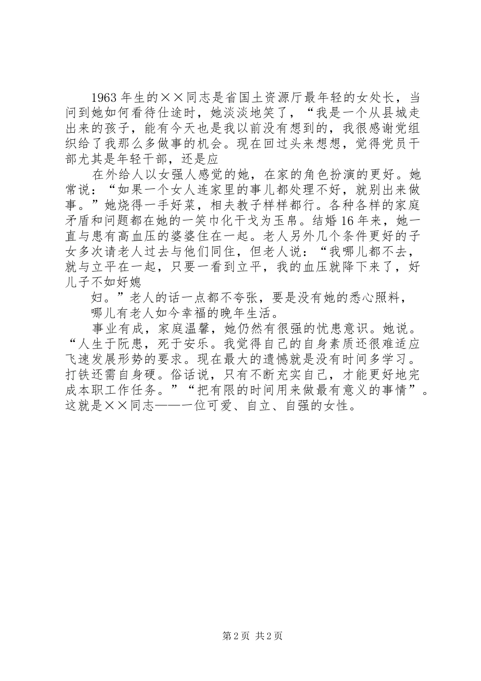 第二次土地调查先进个人事迹材料_第2页