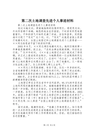 第二次土地调查先进个人事迹材料