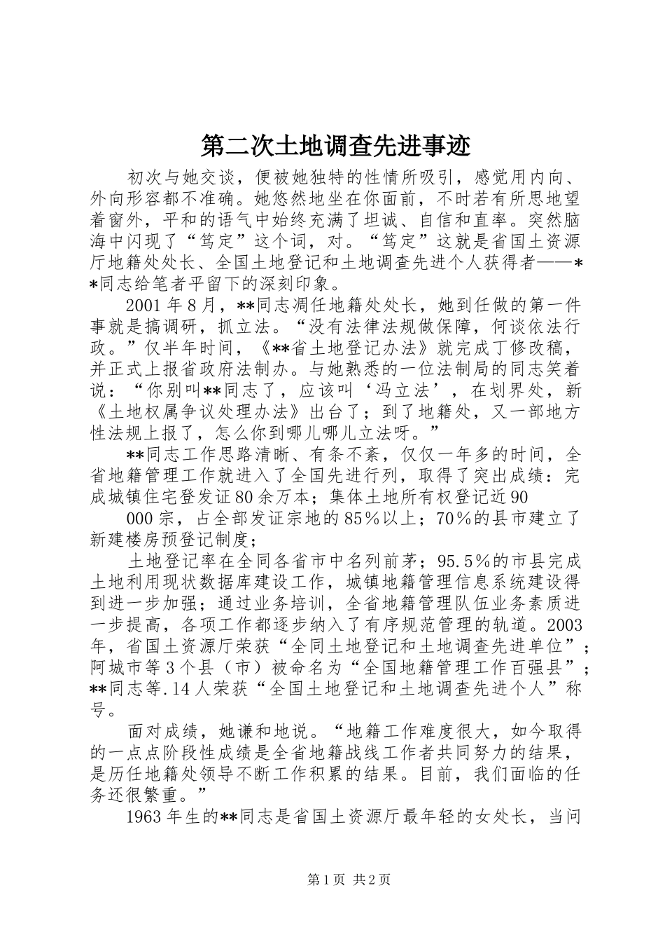 第二次土地调查先进事迹_第1页