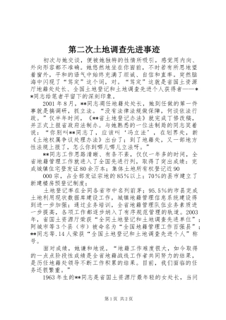 第二次土地调查先进事迹