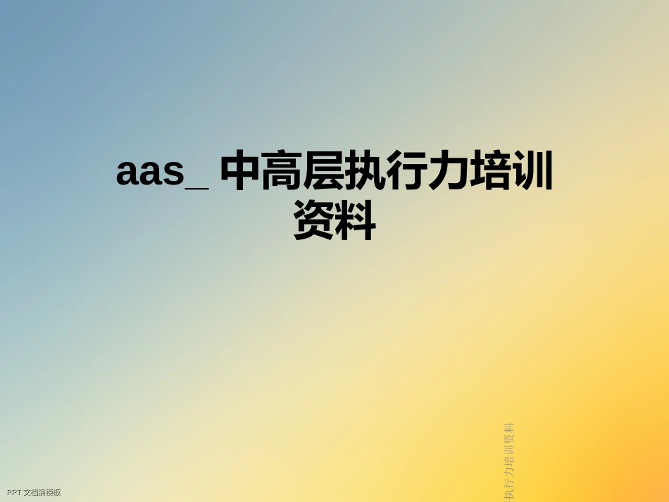 aas中高层执行力培训资料_第1页