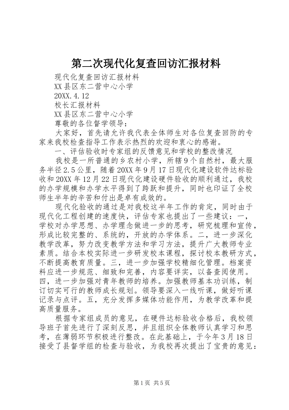 第二次现代化复查回访汇报材料_第1页