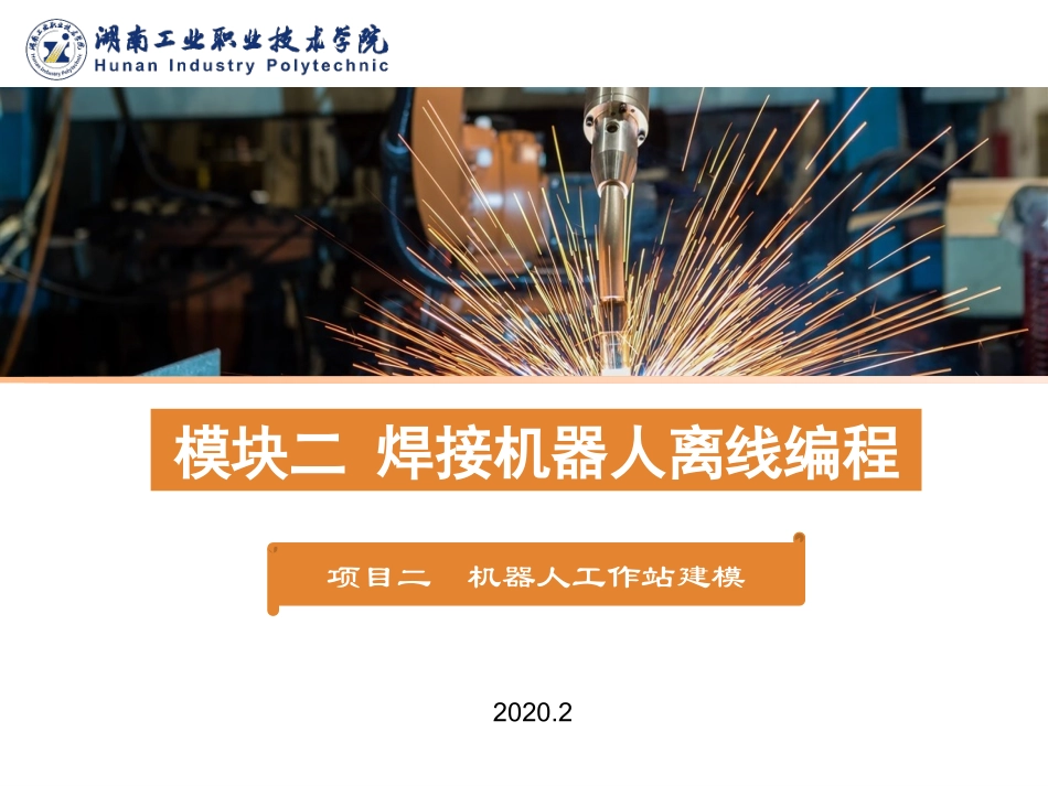 ABB机器人操作教程项目二机器人工作站建模_第1页