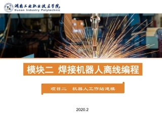 ABB机器人操作教程项目二机器人工作站建模