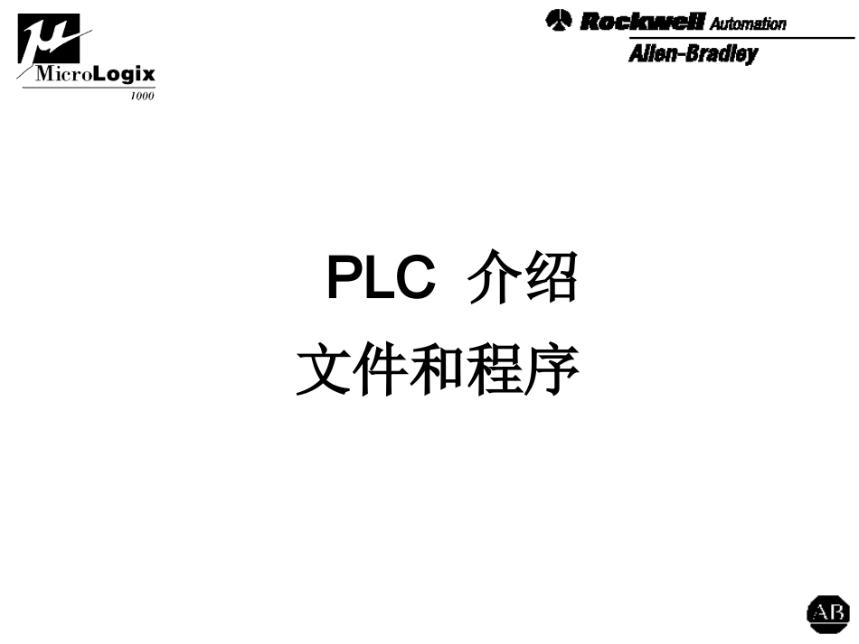 ABPLC的文件和程序_第1页