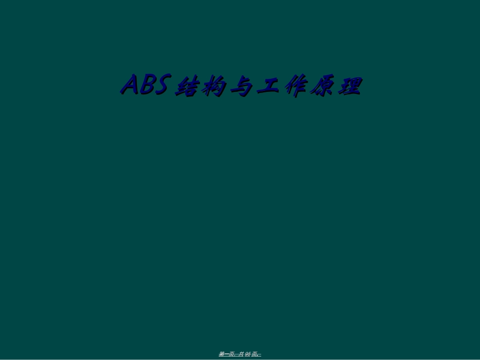 ABS结构与工作原理_第1页