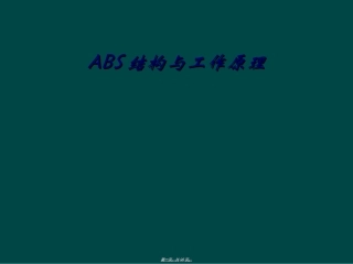 ABS结构与工作原理