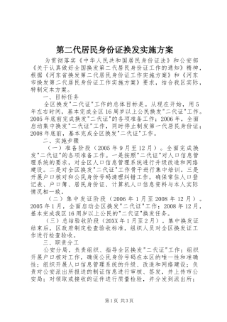 第二代居民身份证换发实施方案