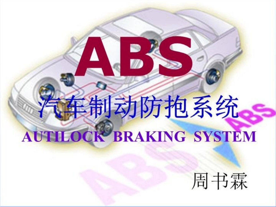 ABS培训资料_第1页