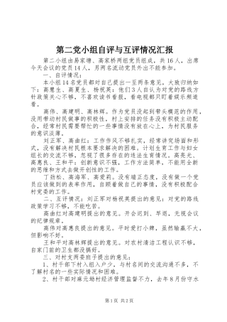 第二党小组自评与互评情况汇报