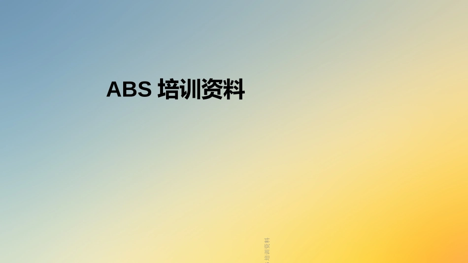ABS培训资料课件_第1页