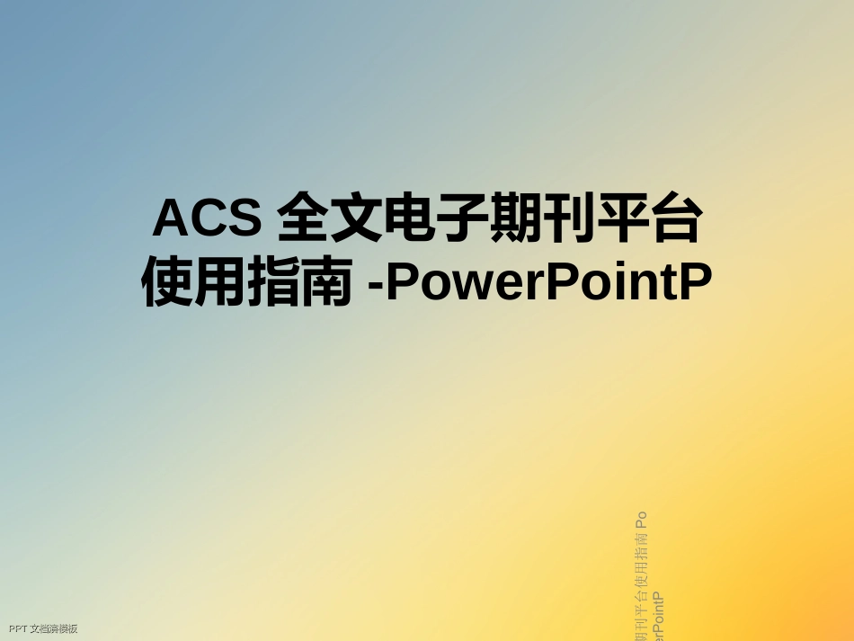 ACS全文电子期刊平台使用指南_第1页