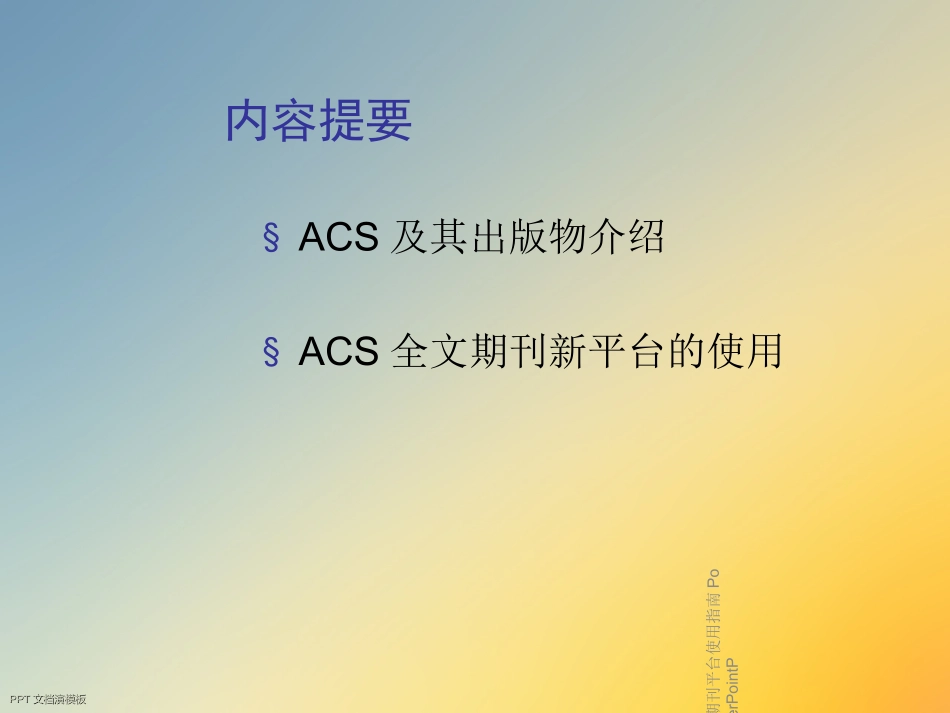 ACS全文电子期刊平台使用指南_第2页
