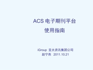 ACS使用指南