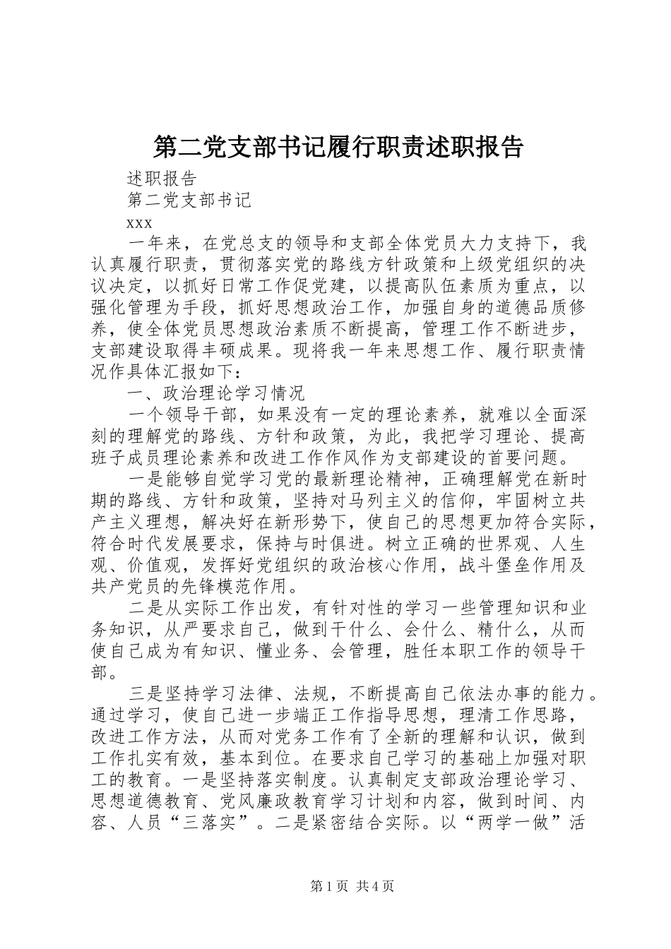 第二党支部书记履行职责述职报告_第1页