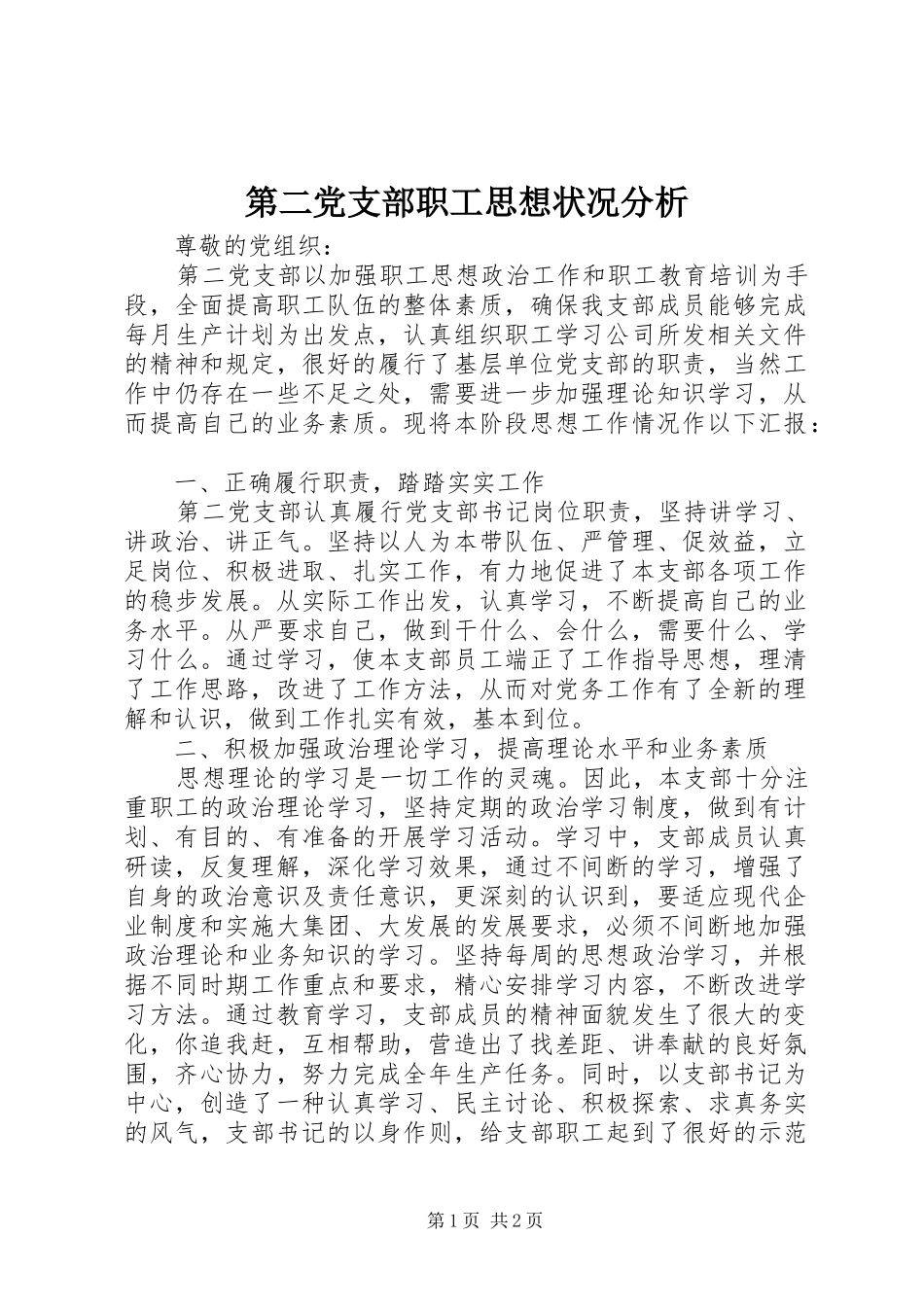 第二党支部职工思想状况分析_第1页
