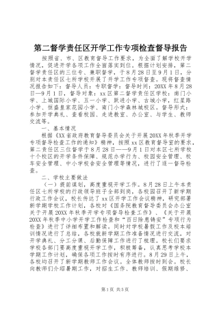 第二督学责任区开学工作专项检查督导报告