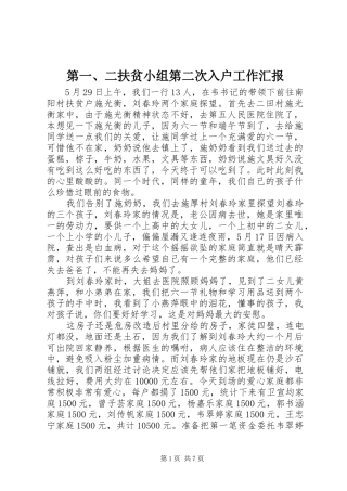 第二扶贫小组第二次入户工作汇报