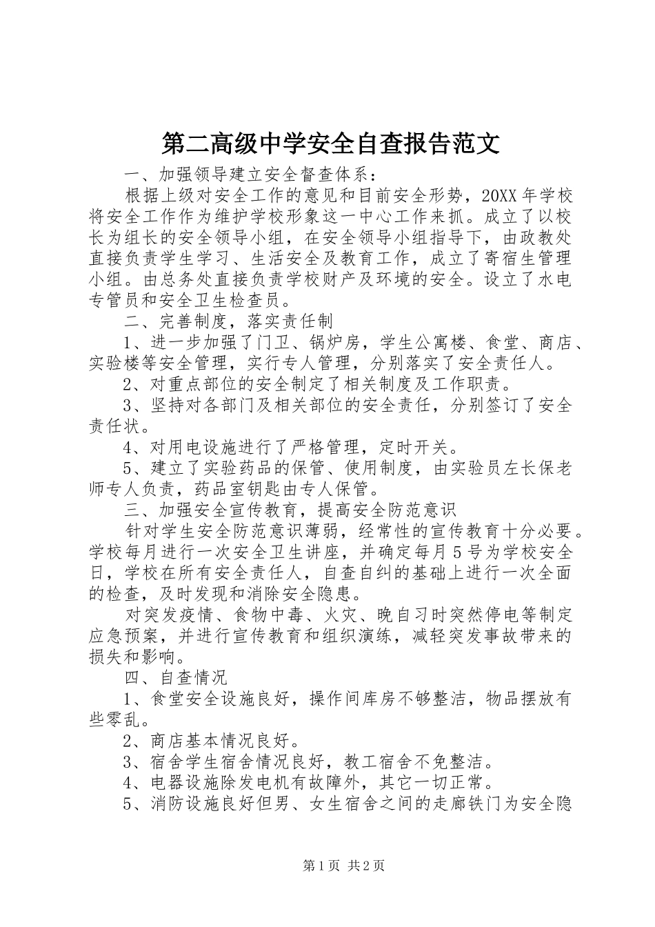 第二高级中学安全自查报告范文_第1页