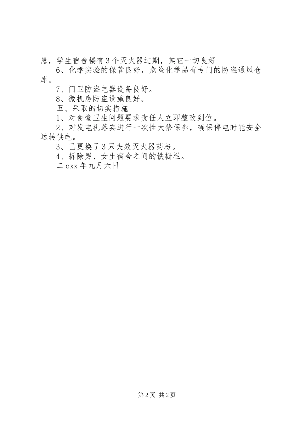 第二高级中学安全自查报告范文_第2页