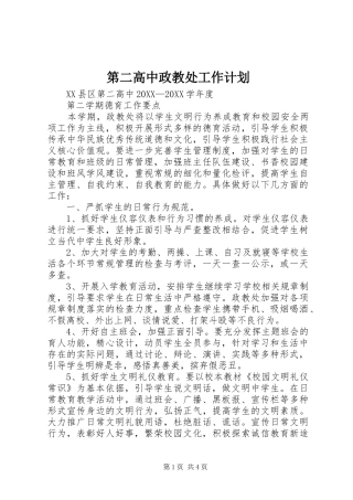 第二高中政教处工作计划
