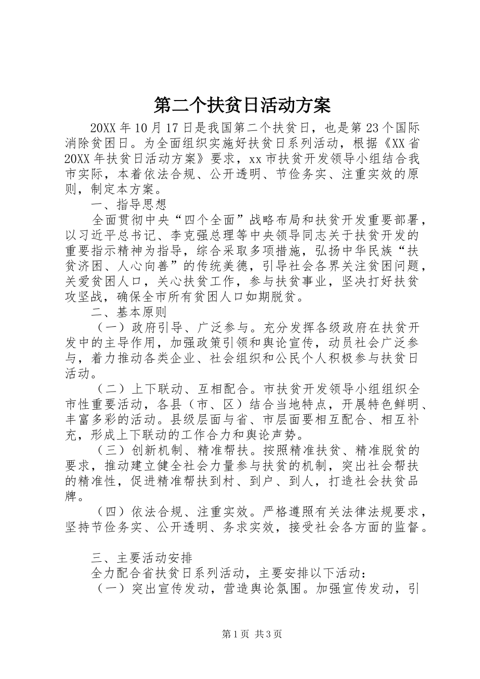 第二个扶贫日活动方案_第1页