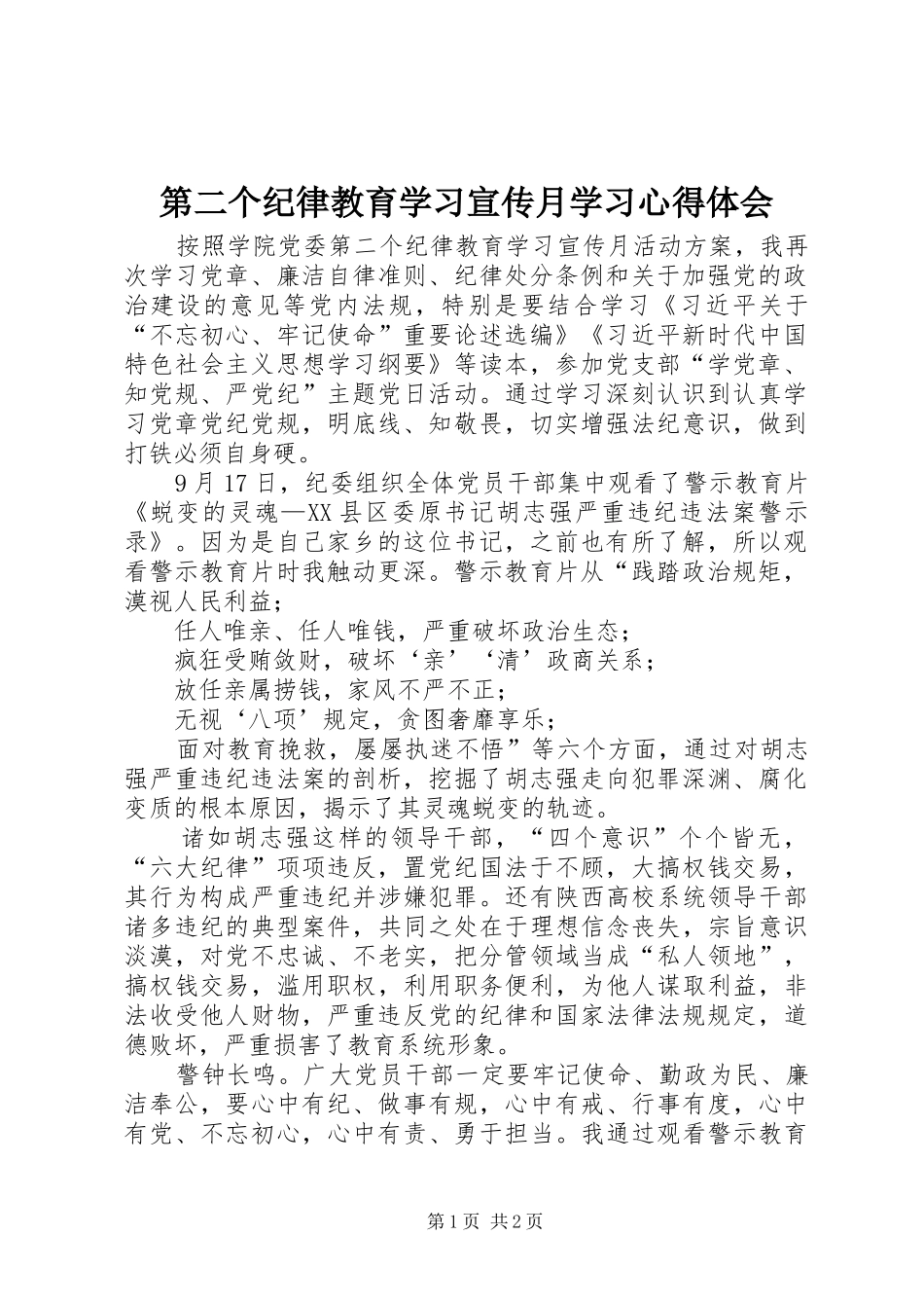 第二个纪律教育学习宣传月学习心得体会_第1页