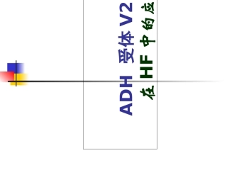 ADHV2受体拮抗剂在HF中的应用