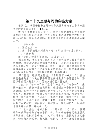 第二个民生服务周的实施方案