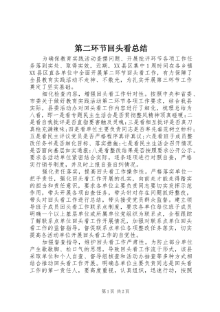 第二环节回头看总结