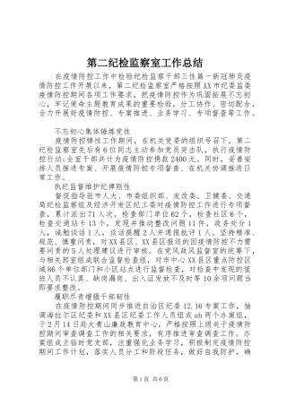第二纪检监察室工作总结