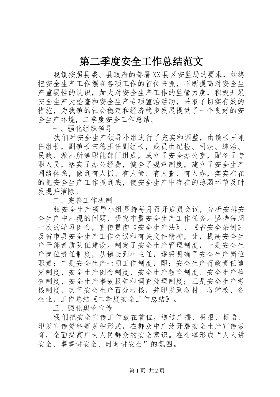 第二季度安全工作总结范文_第1页