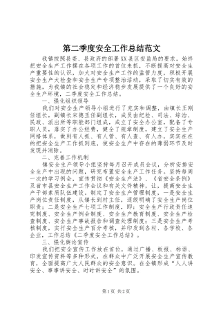 第二季度安全工作总结范文