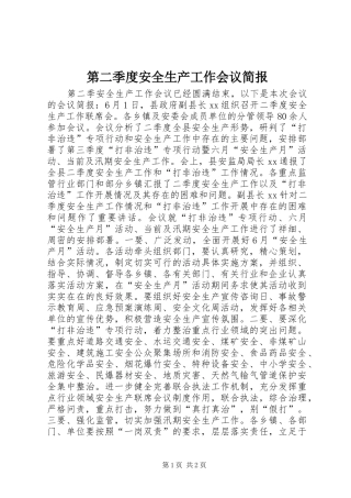 第二季度安全生产工作会议简报