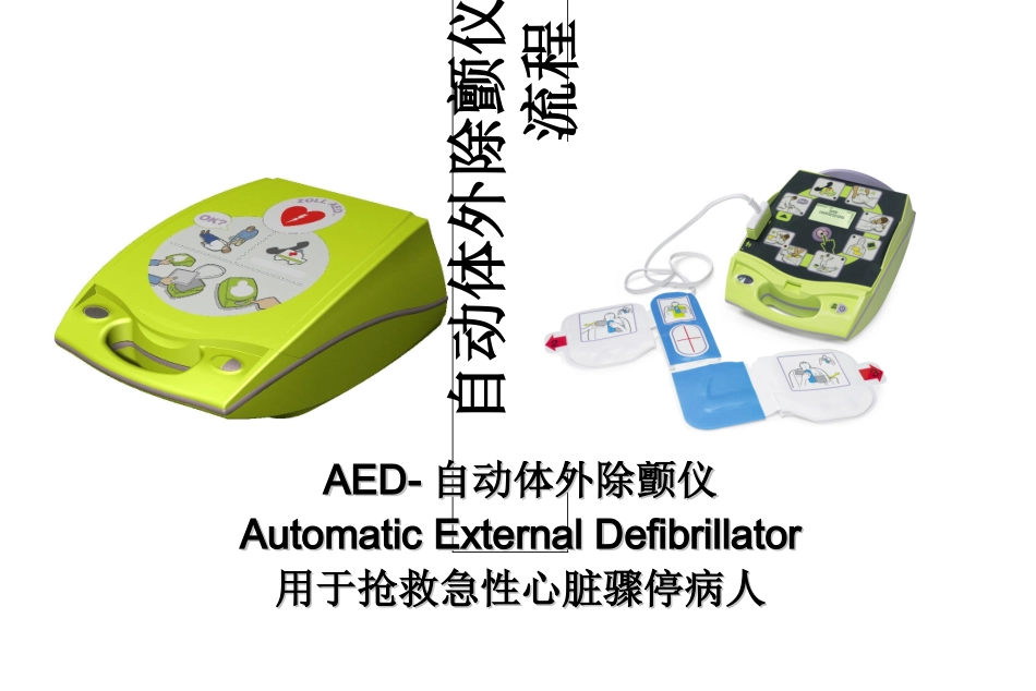 AED使用指南课件_第1页