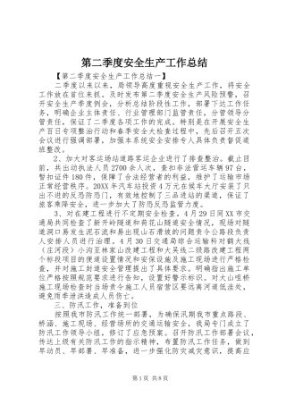 第二季度安全生产工作总结