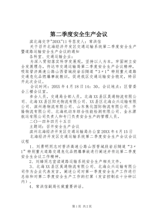 第二季度安全生产会议