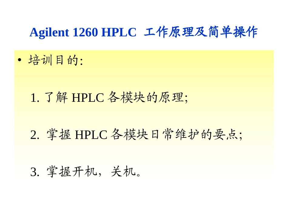 Agilent_1260_HPLC_工作原理及简单操作_第2页