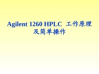 Agilent_1260_HPLC_工作原理及简单操作