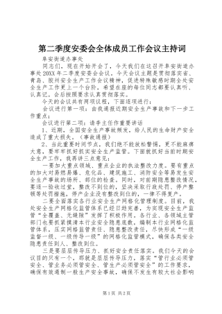 第二季度安委会全体成员工作会议主持词