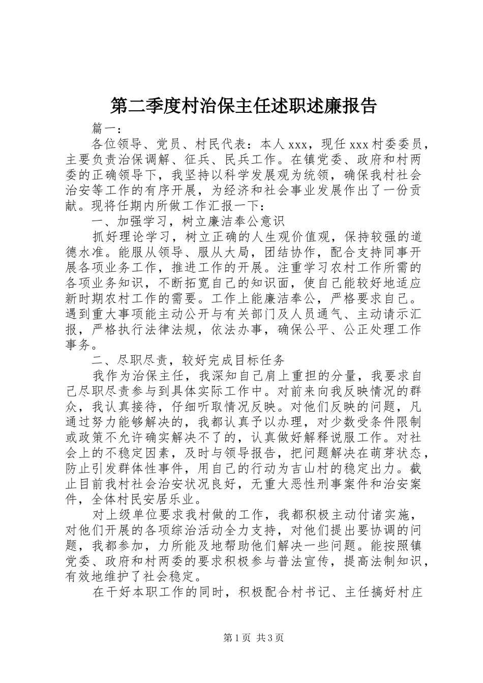 第二季度村治保主任述职述廉报告_第1页