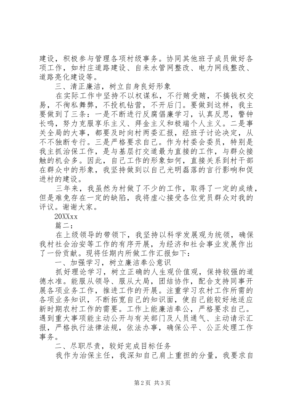 第二季度村治保主任述职述廉报告_第2页