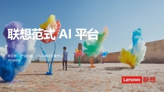 AI范式AI平台产品介绍