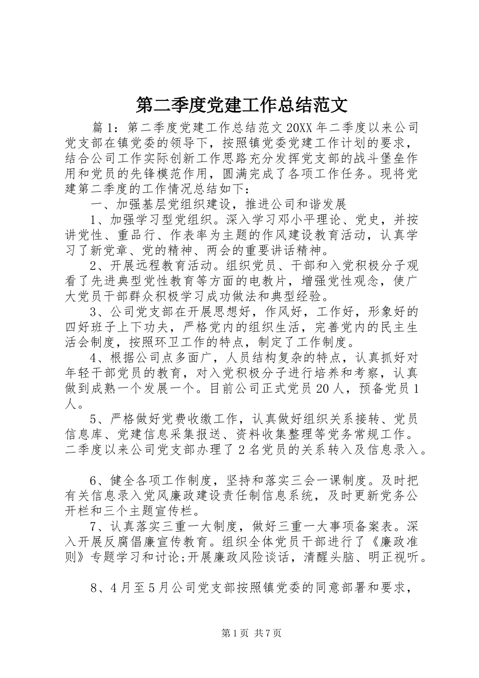 第二季度党建工作总结范文_第1页