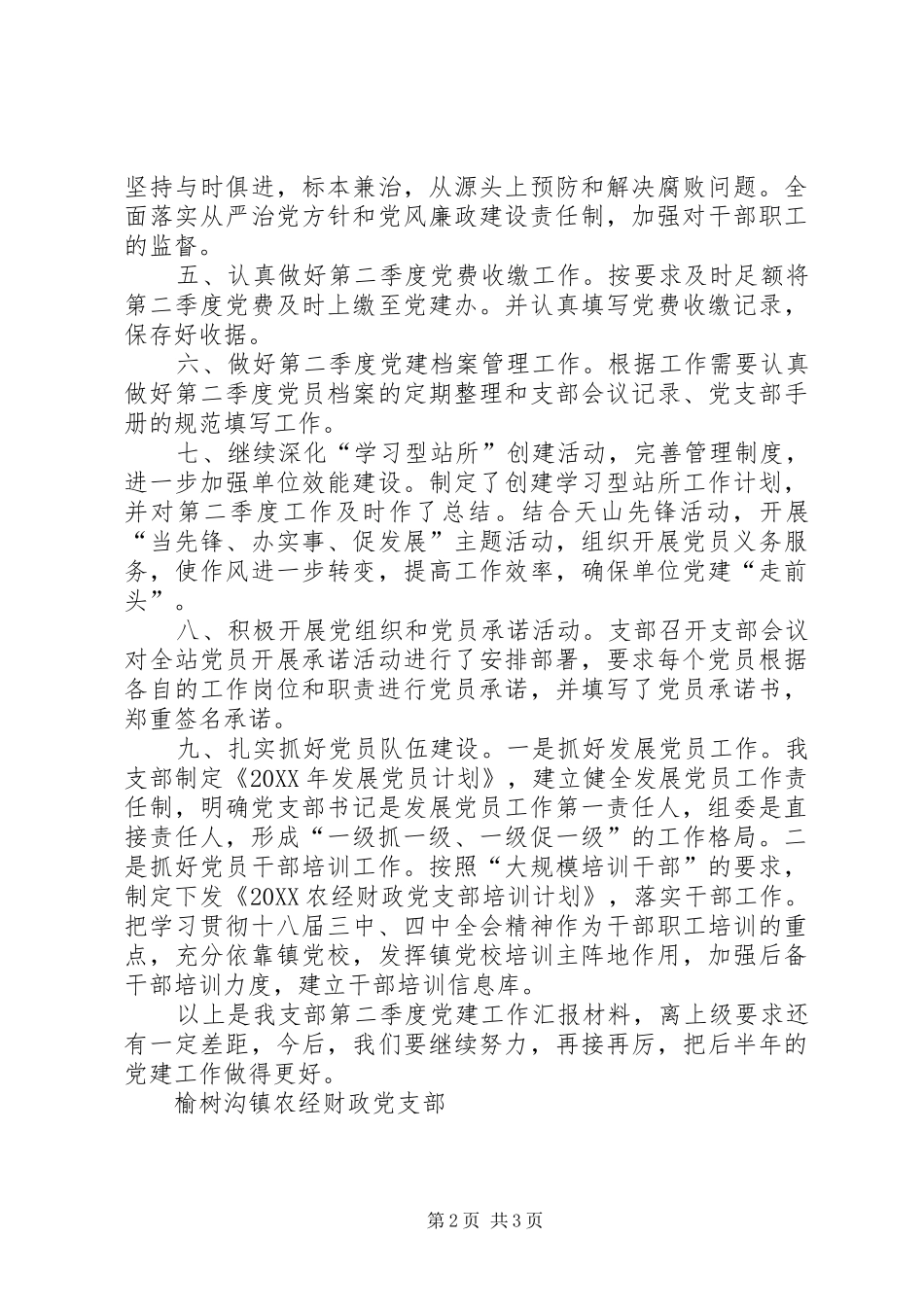 第二季度党建汇报材料_第2页